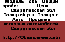  › Модель ­ ока › Общий пробег ­ 2 780 › Цена ­ 40 000 - Свердловская обл., Талицкий р-н, Талица г. Авто » Продажа легковых автомобилей   . Свердловская обл.